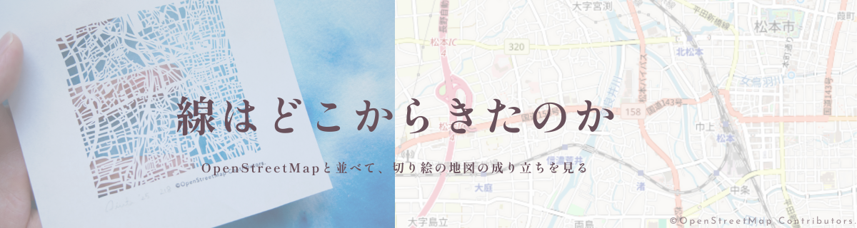 線はどこから来たのか — OpenStreetMapで見る切り絵の地図